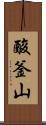 酸釜山 Scroll