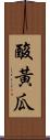 酸黃瓜 Scroll
