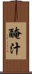 醃汁 Scroll