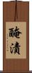 醃漬 Scroll