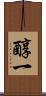 醇一 Scroll