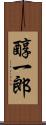 醇一郎 Scroll