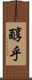 醇乎 Scroll