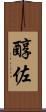 醇佐 Scroll