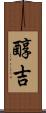 醇吉 Scroll