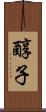 醇子 Scroll