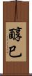 醇巳 Scroll