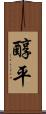 醇平 Scroll