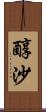 醇沙 Scroll