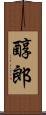 醇郎 Scroll