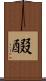 醊 Scroll