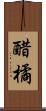 醋橘 Scroll
