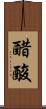 醋酸 Scroll