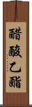 醋酸乙酯 Scroll