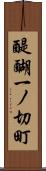 醍醐一ノ切町 Scroll