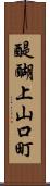 醍醐上山口町 Scroll