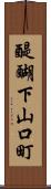 醍醐下山口町 Scroll