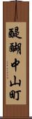 醍醐中山町 Scroll