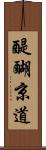 醍醐京道 Scroll