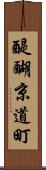 醍醐京道町 Scroll