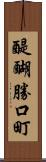 醍醐勝口町 Scroll