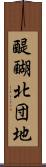 醍醐北団地 Scroll