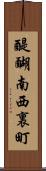 醍醐南西裏町 Scroll