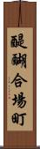 醍醐合場町 Scroll