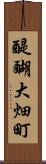 醍醐大畑町 Scroll