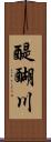 醍醐川 Scroll