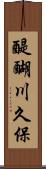 醍醐川久保 Scroll