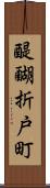醍醐折戸町 Scroll