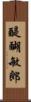 醍醐敏郎 Scroll