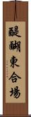 醍醐東合場 Scroll