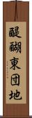 醍醐東団地 Scroll