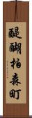 醍醐柏森町 Scroll