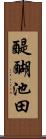 醍醐池田 Scroll