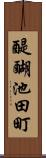 醍醐池田町 Scroll