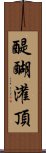 醍醐灌頂 Scroll