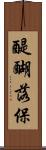 醍醐落保 Scroll