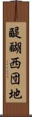 醍醐西団地 Scroll