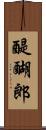 醍醐郎 Scroll