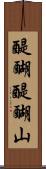 醍醐醍醐山 Scroll