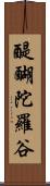 醍醐陀羅谷 Scroll