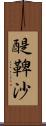 醍鞞沙 Scroll