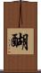 醐 Scroll