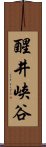 醒井峡谷 Scroll