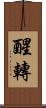 醒轉 Scroll