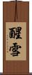 醒雪 Scroll
