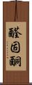 醛固酮 Scroll